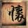 追梦赤子心