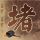 星际穿越